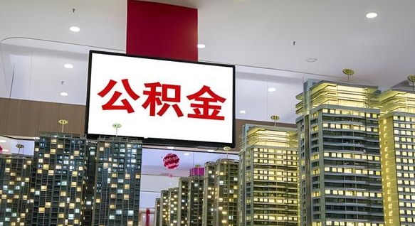 丰城离职后公积金怎么提（离职后公积金提现怎么提）